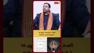 10-ஆம் பாவகம் - சனி என்ன பலன் தரும் ? | Astro Shubam Vijay | Bakthi Plus