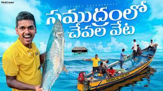 Deep Sea Fishing in Monster Waves  సమంద్రలోకి వెళ్లి వలతో చేపలు పట్టము... Telugu Experiments