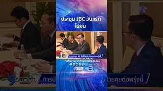 ประชุม JBC วันแรกไม่จบ