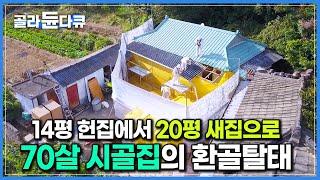 뼈대만 남기고 싹 바꿨다! 70살 시골집의 완벽한 변신｜14평 헌집에서 20평 새집으로 단열까지 꽉 잡은 농가 주택 개조 현장｜리모델링｜극한직업｜#골라듄다큐