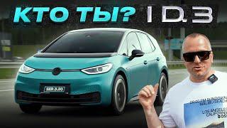 Кто ты? / Электрический Фольцваген ID.3 / Volkswagen ID.3 / Авто на кожен день