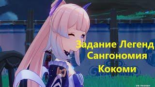 Задание легенд Сангономия Кокоми - полное прохождение (Genshin Impact)