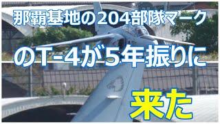 【レア映像】　那覇基地の204sqのT-4が5年振りに小牧基地へやって来た。　後部席のパイロットさんの踊り映像あり。小牧基地