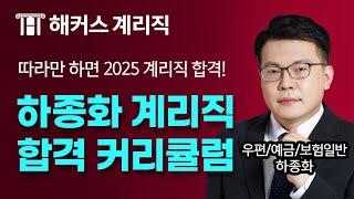 2025년 계리직 따라만 오면 합격하는 커리큘럼  해커스계리직 하종화