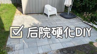 【Projects】无需大型设备 徒手后院铺砖 完成地面硬化 ｜BRICK PATIO DIY