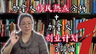 2024最新加拿大移民新政策+创业指南：留学移民难度加大？如何注册公司移民逆袭！