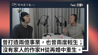 曾打造兩億事業，也曾兩度輕生...沒有家人的作家H從再婚中重生 feat.作家H ｜EP15｜婚姻處方籤 Podcast