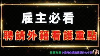 2024長照政策｜聘請外籍看護的申請資格、費用、補助與注意事項？新手雇主必看！小愛陪你認識長照的大小事