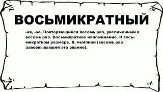 ВОСЬМИКРАТНЫЙ - что это такое? значение и описание