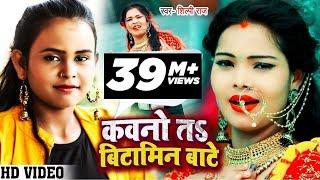 #VIDEO | कवनो त बिटामिन बाटे | #Shilpi Raj | Kavno T Bitamin Bate | Bhojpuri Hit Song 2021