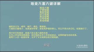 九龙道长 网络班正课 16 八字地支六害六破详解