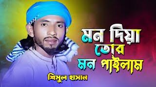 মন দিয়া তোর মন পাইলাম না Bangla Sad Music | Shimul Hasan