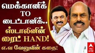 History of EV Velu |  மெக்கானிக் TO டைட்டானிக்.. ஸ்டாலினின் ரைட் HAND! எ.வ வேலுவின் கதை! | MK Stalin