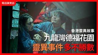 香港靈異事件｜九龍灣德福花園 靈異事件多不勝數｜都市檔案｜粵語廣東話