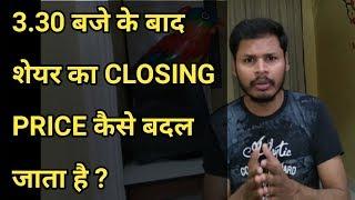 Last Traded Price और Closing Price अलग अलग कैसे होता है ? | How To Calculate Closing Price Of Stock