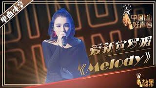 【单曲纯享】爱新觉罗媚《Melody》丨2019中国好声音EP12 20190930 Sing!China 官方HD