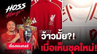 รีวิวความรู้สึก หลังเห็นแบบชุดแข่งใหม่ ลิเวอร์พูล ฤดูกาลหน้า