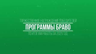 Церемония награждения победителей программы мотивации персонала "БРАВО" АО Волга / JSC Volga