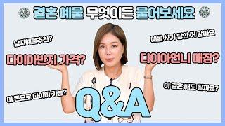 [QnA] 결혼예물고민 그만! 7분안에 다이아언니가 총정리 해줄게| 다이아언니 매장 있어요? | 다이아반지는 보통 얼마인가요?_다이아언니