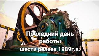 Последний день работы шести релеек 1989г.в.