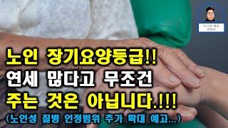 노인 장기요양등급을 받기 위한 노인성 질병 인정 범위는??