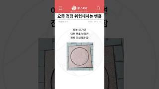 잘못 밟으면 X된다는 맨홀
