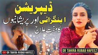 How to Control Anxiety | Depression or Pareshani Ka Free Ilaj | Dr.Tahira Rubab Hafeez