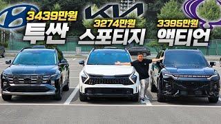 3천만원 준중형 SUV 1등은?! 액티언 vs 투싼 vs 스포티지 직접 비교해보니 이 차가 최고네요..!!