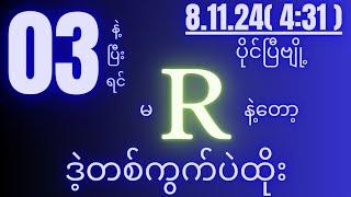 2d( 8.11.24 )for( 4:31 )pm ဒဲ့တစ်ကွက်ကောင်း အပိုင်ချောင်း...