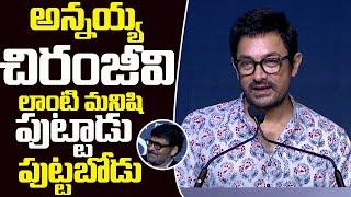 Amir Khan AMAZING Comments On Chiranjevi | Guinness World Record Chiranjeevi | Filmy City