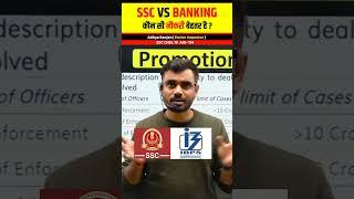 SSC  vs BANKING  कौन सी JOB अच्छी है  । Aditya Ranjan Talks | Rankers Gurukul #shorts #ssc#banking