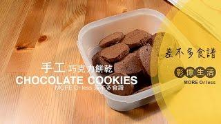 差不多食譜：手工巧克力餅乾 Chocolate Cookies