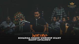 Ewedihalew እወድሀለሁ By Dawit Getachew @ Kingdom Sound Worship Night