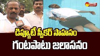 Deputy Speaker Kolagatla Veerabhadra Swamy Jalasana For One Hour  | Swimming Pool Day@SakshiTVLIVE