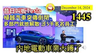 內地電動車業大鑊了 [第1445集] 外國車廠，包括日本、德國，和美國車廠經營都不好過。中國電動車行業競爭實在太大，洗牌是遲早嘅事，最近極越倒閉，反映了現實的殘酷，更大嘅挑戰將會在2025年發生。