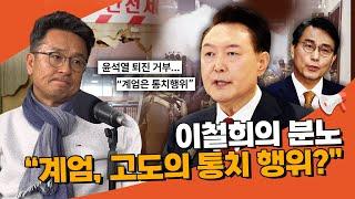 이철희 “윤상현 ‘계엄은 고도의 통치 행위’? 전두환 사위 같은 얘기”