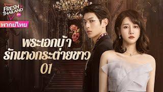 【พากย์ไทย】พระเอกบ้ารักนางกระต่ายขาว EP01 | เดิมทีเป็นแก้แค้น แต่ตกหลุมรักกันโดยผ่านการไถ่บาปร่วมกัน