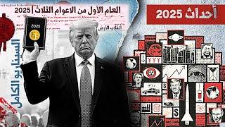 عام 2025 | العام الأول من الأعوام الثلاثة، وتحليل شامل لما هو قادم .. وثائــ1ــقي