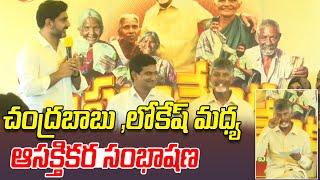 చంద్రబాబు లోకేష్ మధ్య ఆసక్తికర సంభాషణ| Interesting Conversation Between  Chandrababu And Nara Lokesh