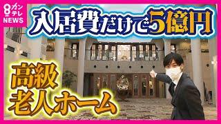 【入居金5億円超】富裕層に人気の高級老人ホーム　展望レストランや温泉・ジムなど高級ホテルのよう　月50万円以上利用料がかかる部屋も〈カンテレNEWS〉