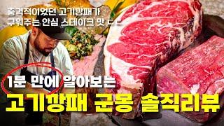 고기깡패가 구워주는 고기, 닉값 제대로 하네 진짜 [군몽]