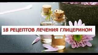 18 рецептов лечения глицерином  Можно ли пить глицерин