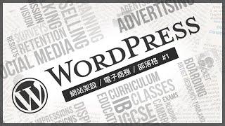 WordPress 從零開始輕鬆架站！#01 [個人部落格/電子商務/企業網站]開張大吉！