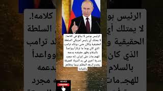 الرئيس بوتين لا يبالغ في كلامه!.‏لا يمتلك أي رئيس أمريكي السلطة الحقيقية والآن