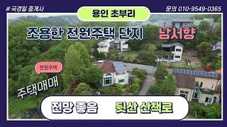 용인 모현읍 초부리 전원주택매매 산책로 있는 조용한 전원주택 #용인전원주택 #깨끗한전원주택 #산책로주택