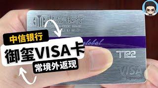 中信银行visa御玺白金信用卡|开户礼丰厚且常年visa境外返现活动