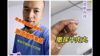 辛吉飞评测 -#科技与狠活#海克斯科技飞哥用食用油测试卡给你测试一下油炸食品#妈呀太香了#辛吉飞销号#内容过于真实