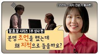 EBS 지식채널e | 스피치 전문가 흥버튼의 노하우 | 말의 기술 | 회사에서 ‘꼰대 소리’ 듣고 싶지 않다면?