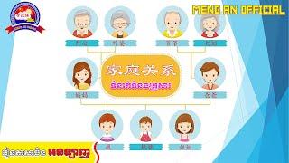 Meng an Official | Learn Chniese រៀនចិន​ | 家庭关系 | Learn Chinese Online for Free