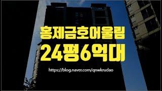 서대문구아파트경매 홍제동 홍제금호어울림 24평 6억대 세종법원경매